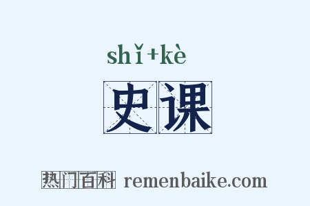 史课是什么意思的图片